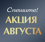 Акция Августа!